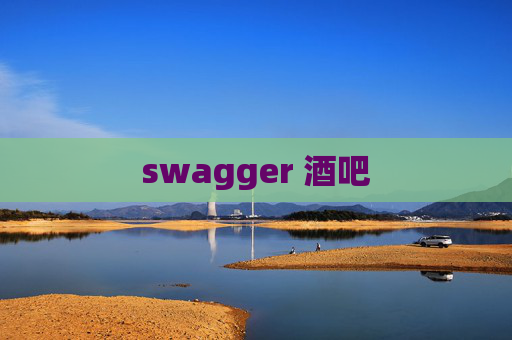 swagger 酒吧