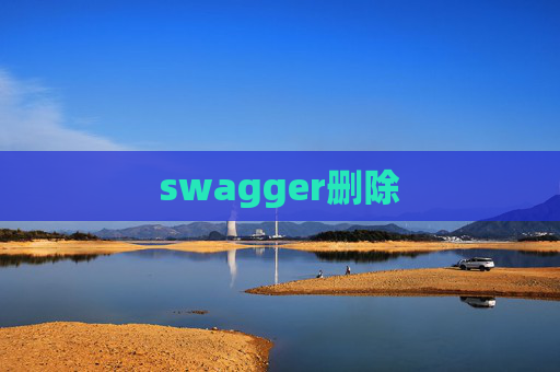 swagger删除