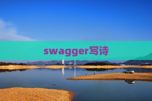 swagger写诗
